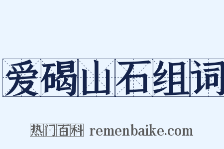 爱碣山石组词是什么意思的图片